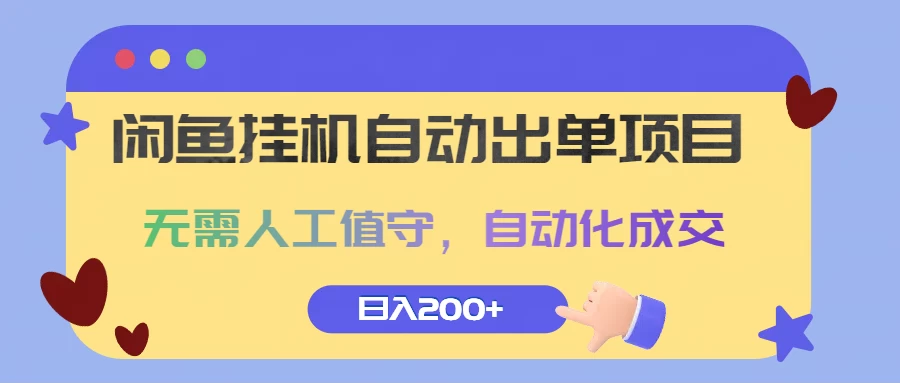 闲鱼挂机自动出单项目，无需人工值守，自动化成交，日入200+-客创社 - 专注互联网轻资产创业及网络项目资源整合与分享客创社-免费且强大的项目分享网站！