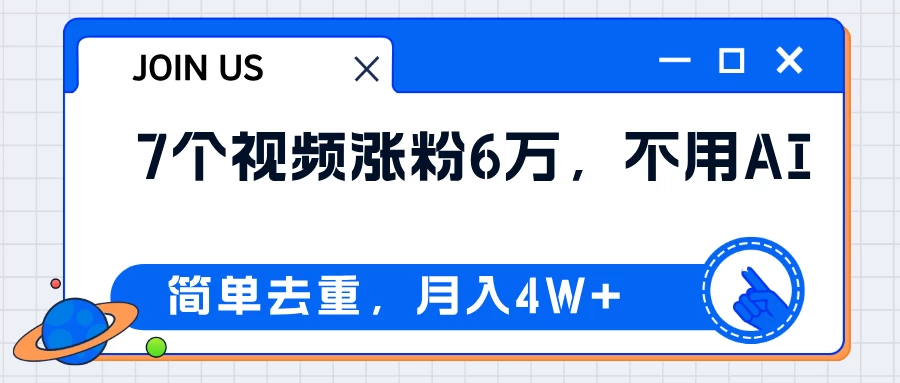 无AI操作！教你如何用简单去重，轻松月赚4W+-客创社 - 专注互联网轻资产创业及网络项目资源整合与分享客创社-免费且强大的项目分享网站！