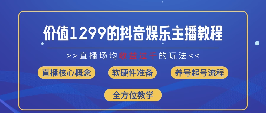 价值1299的抖音娱乐主播场均直播收入过千打法教学（最新玩法）-客创社 - 专注互联网轻资产创业及网络项目资源整合与分享客创社-免费且强大的项目分享网站！