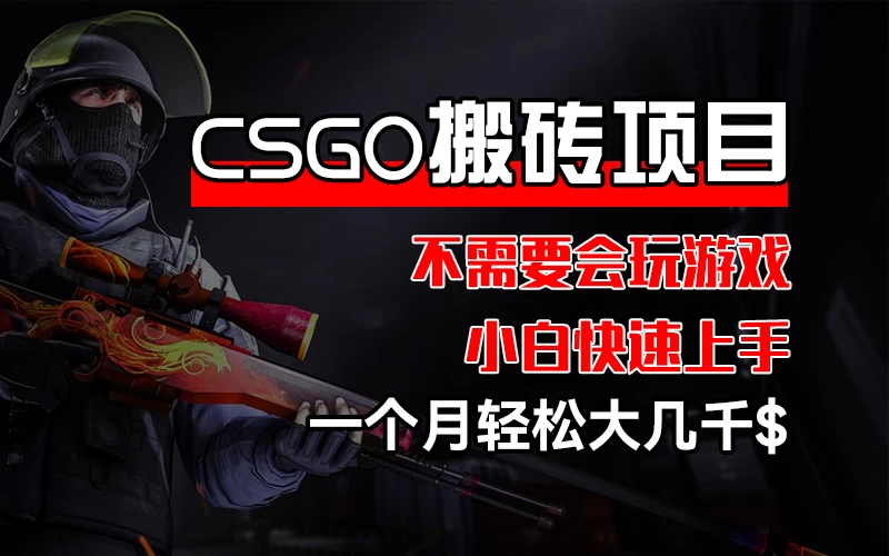 CSGO 装备搬砖项目，操作简单，不需要会玩游戏，小白也能快速上手，一个月轻松大几千-客创社 - 专注互联网轻资产创业及网络项目资源整合与分享客创社-免费且强大的项目分享网站！