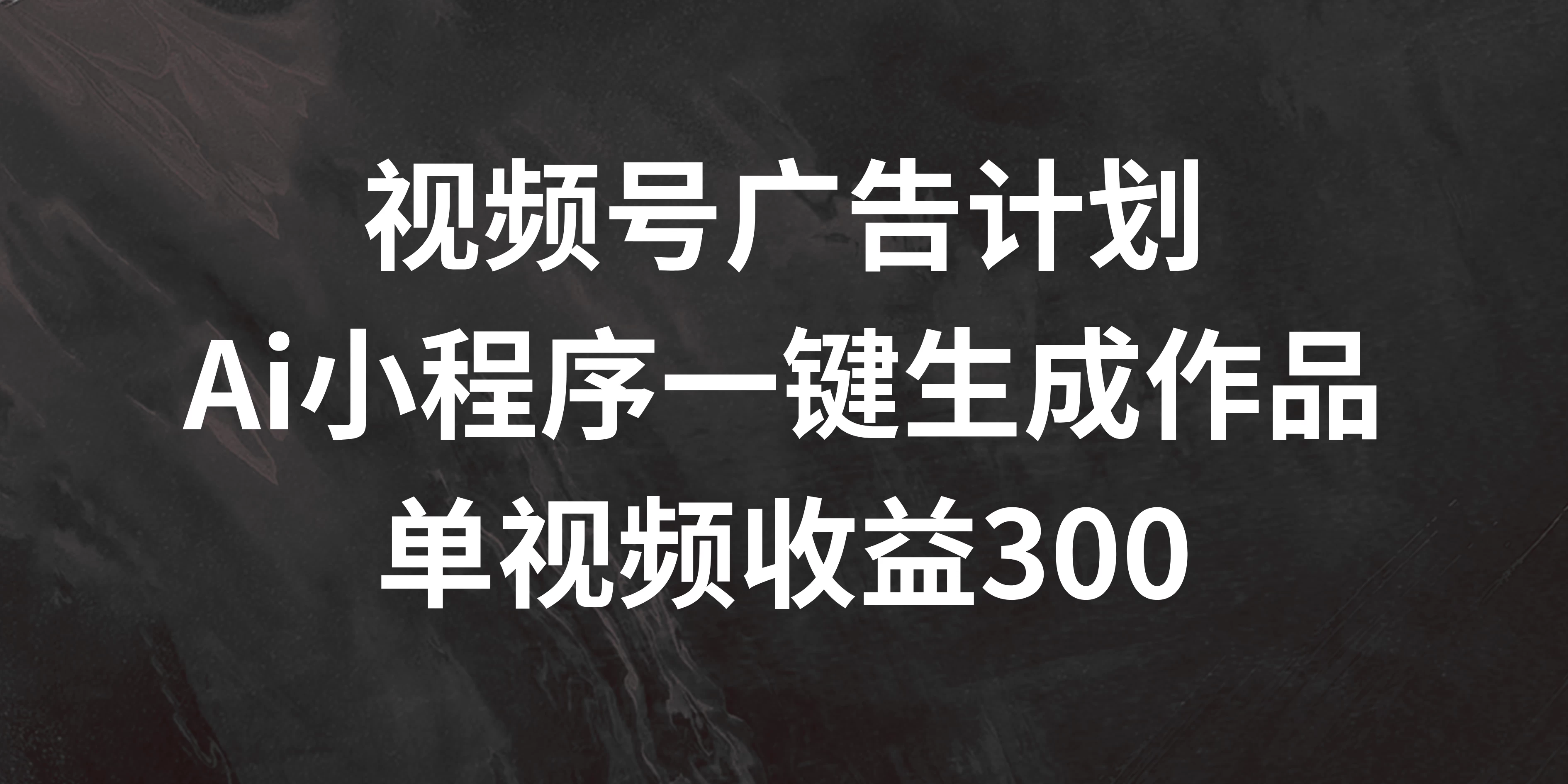 视频号广告计划 ，AI小程序一键生成作品， 单视频收益300+-客创社 - 专注互联网轻资产创业及网络项目资源整合与分享客创社-免费且强大的项目分享网站！