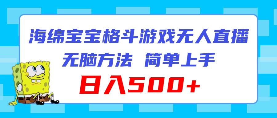 海绵宝宝格斗对战无人直播，无脑玩法，简单上手，日入500+-客创社 - 专注互联网轻资产创业及网络项目资源整合与分享客创社-免费且强大的项目分享网站！