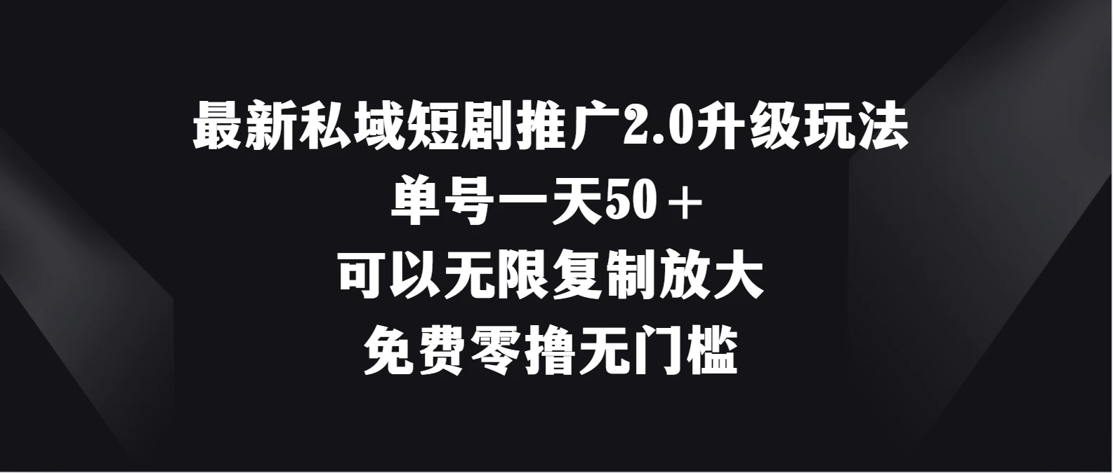 最新私域短剧推广2.0升级玩法，单号一天50＋免费零撸无门槛-客创社 - 专注互联网轻资产创业及网络项目资源整合与分享客创社-免费且强大的项目分享网站！