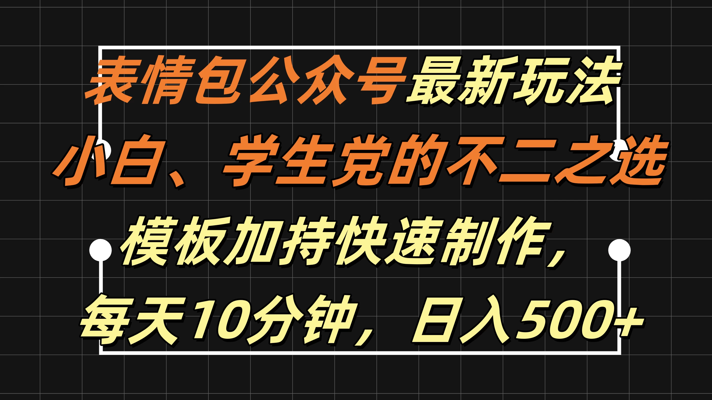 表情包公众号最新玩法，小白、学生党的不二之选，模板加持快速制作，每天十分钟，日入500+-客创社 - 专注互联网轻资产创业及网络项目资源整合与分享客创社-免费且强大的项目分享网站！