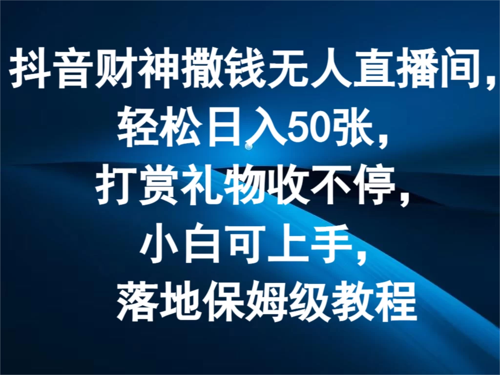 抖音财神撒钱无人直播间，轻松日入50张，打赏礼物收不停，小白可上手，落地保姆级教程-客创社 - 专注互联网轻资产创业及网络项目资源整合与分享客创社-免费且强大的项目分享网站！