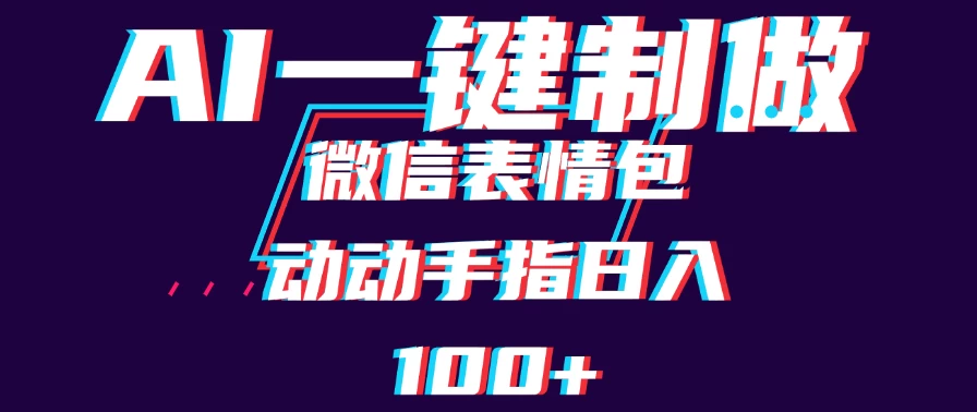 用AI制作微信表情包，日收入100+，长期稳定可做，新手小白即可上手-客创社 - 专注互联网轻资产创业及网络项目资源整合与分享客创社-免费且强大的项目分享网站！