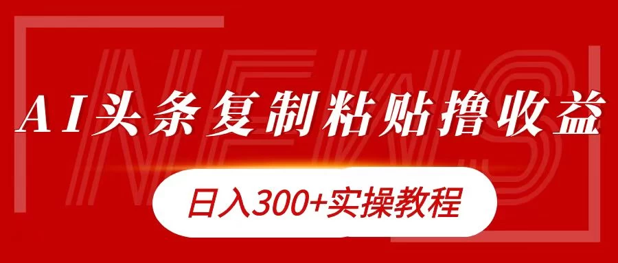 今日头条复制粘贴撸金，轻松日入300+-客创社 - 专注互联网轻资产创业及网络项目资源整合与分享客创社-免费且强大的项目分享网站！