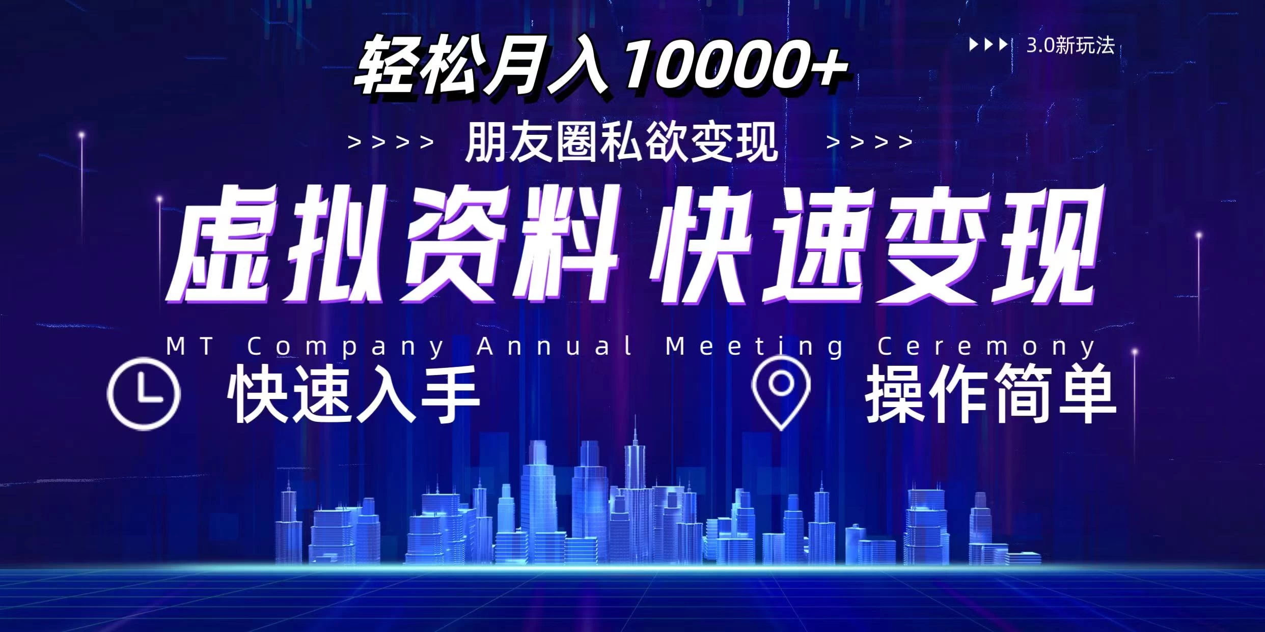 3.0虚拟资料新玩法，轻松月入10000+，小白轻松操作-客创社 - 专注互联网轻资产创业及网络项目资源整合与分享客创社-免费且强大的项目分享网站！