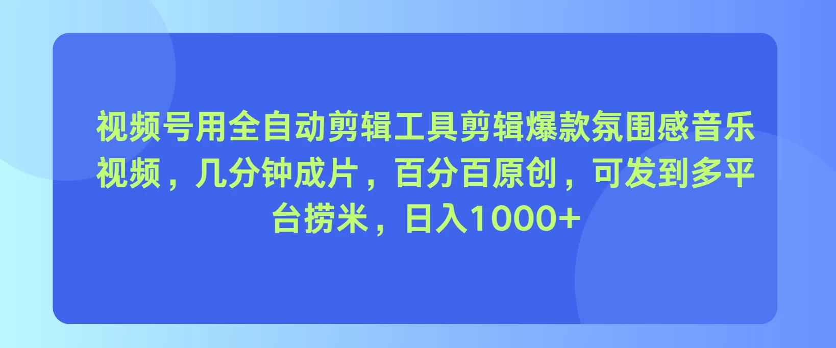 视频号用全自动剪辑工具，剪辑爆款氛围感音乐视频，几分钟成片，百分百原创，日入1000+-客创社 - 专注互联网轻资产创业及网络项目资源整合与分享客创社-免费且强大的项目分享网站！