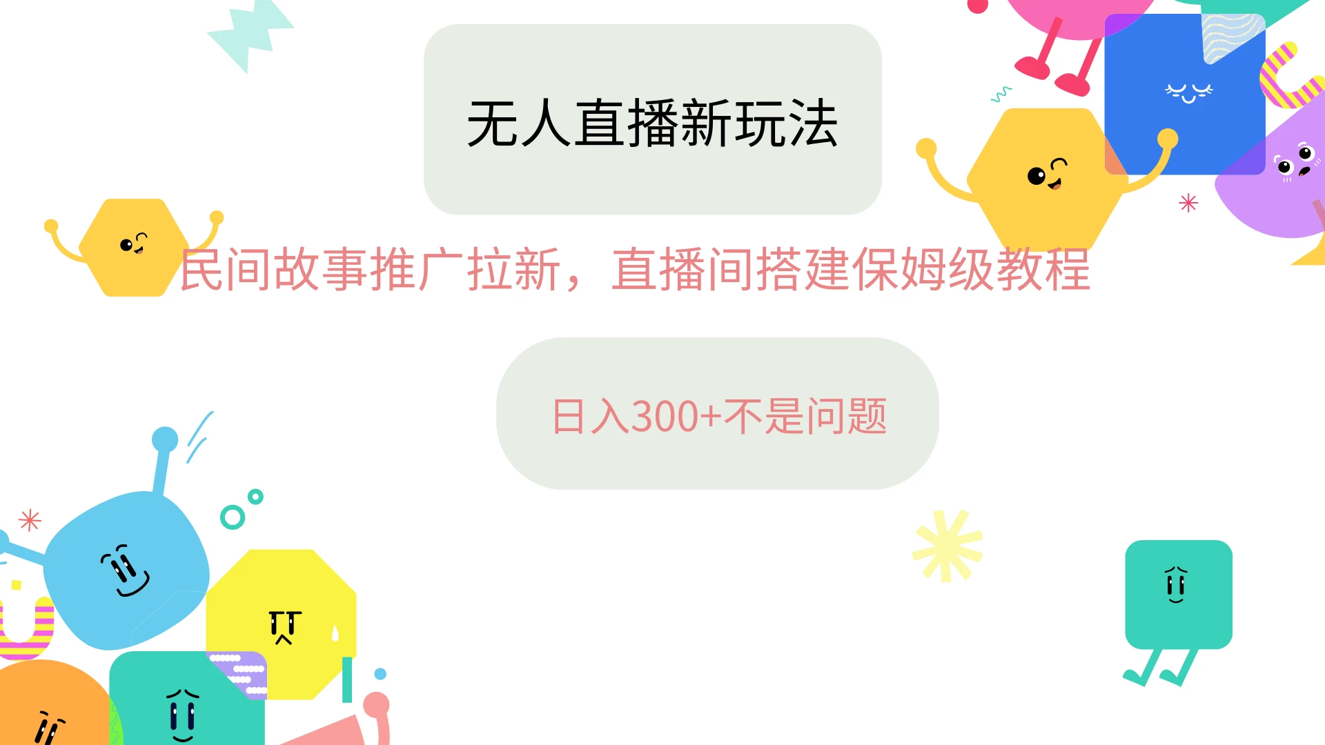 抖音星图无人直播拉新项目，操作简单人人可做，挂机即可日入300+-客创社 - 专注互联网轻资产创业及网络项目资源整合与分享客创社-免费且强大的项目分享网站！
