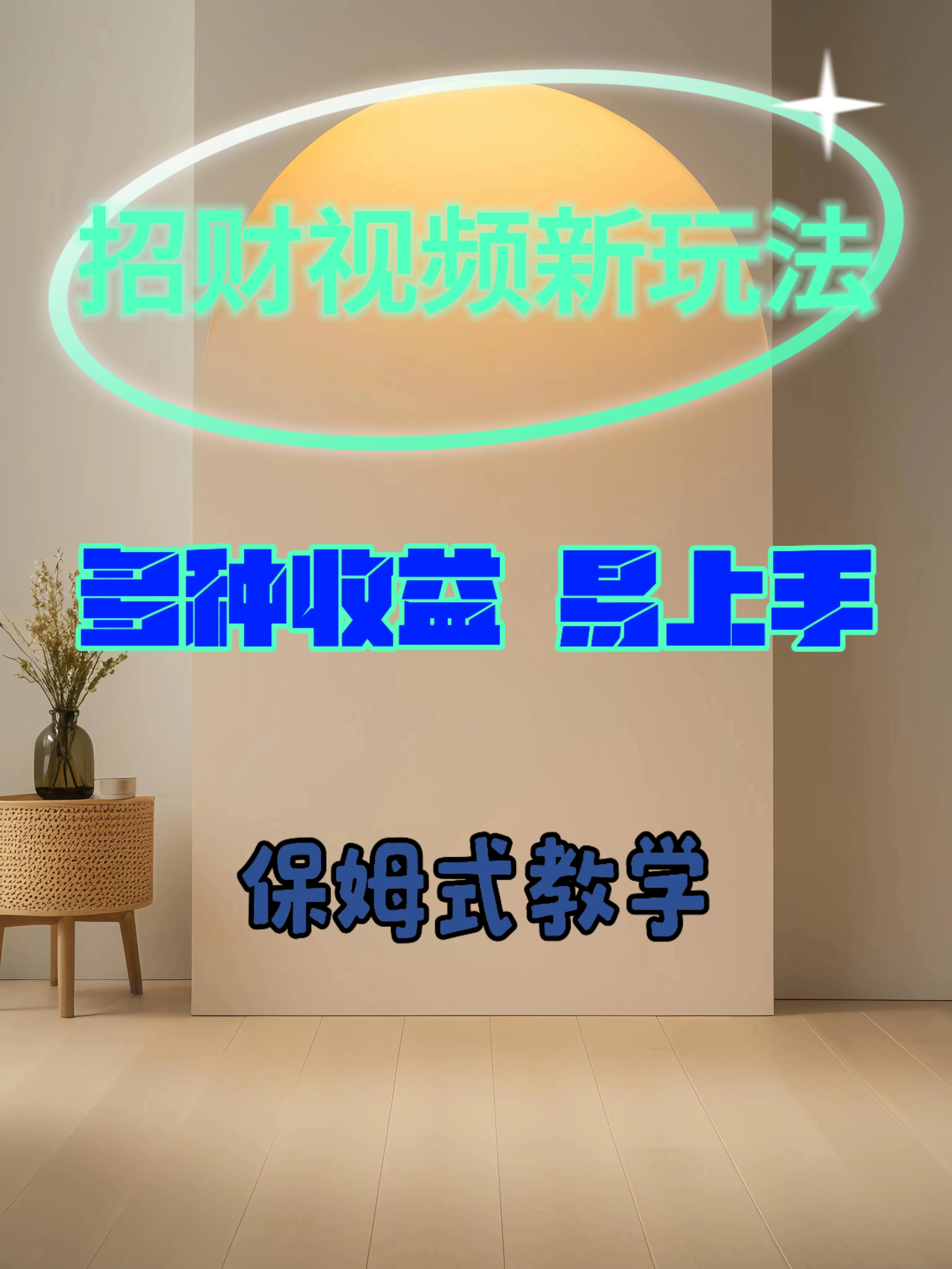 招财视频新玩法，多种收益，操作简单易上手-客创社 - 专注互联网轻资产创业及网络项目资源整合与分享客创社-免费且强大的项目分享网站！