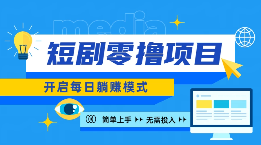 2024短剧零撸项目，每日躺赚，操作简单-客创社 - 专注互联网轻资产创业及网络项目资源整合与分享客创社-免费且强大的项目分享网站！