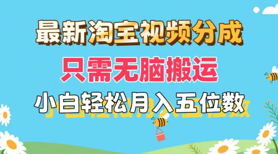 最新淘宝视频分成，只需无脑搬运，小白也能轻松月入五位数，可矩阵批量操作-客创社 - 专注互联网轻资产创业及网络项目资源整合与分享客创社-免费且强大的项目分享网站！