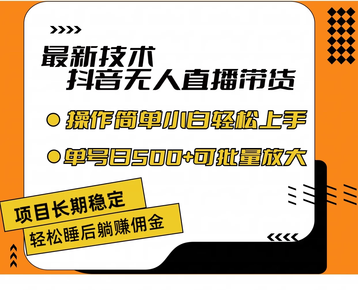 最新技术无人直播带货，不违规不封号，操作简单，小白轻松上手，单日单号收入500+可批量放大-客创社 - 专注互联网轻资产创业及网络项目资源整合与分享客创社-免费且强大的项目分享网站！