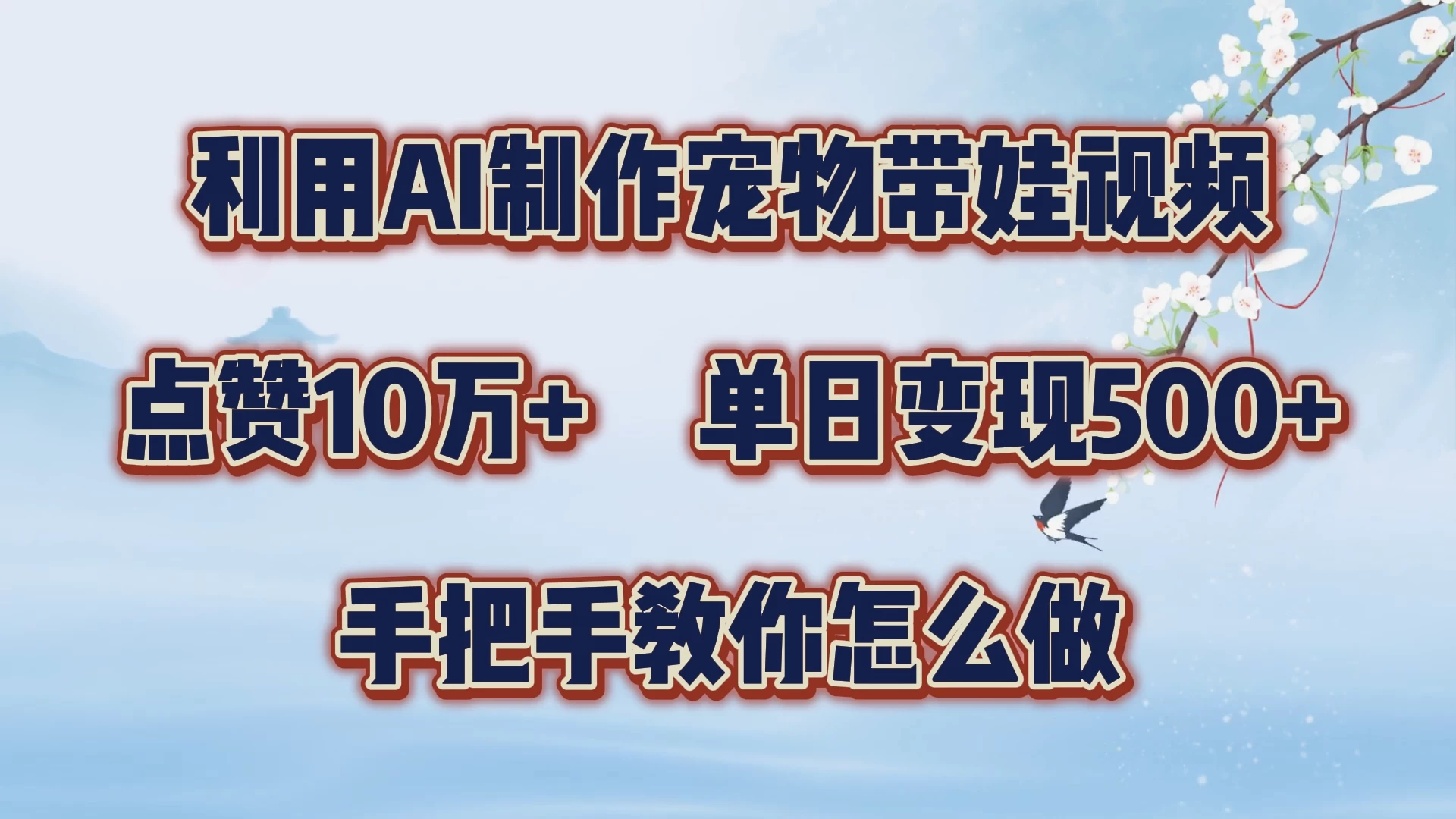利用AI制作宠物带娃视频，轻松涨粉，点赞10万+，单日变现三位数，手把手教你怎么做-客创社 - 专注互联网轻资产创业及网络项目资源整合与分享客创社-免费且强大的项目分享网站！