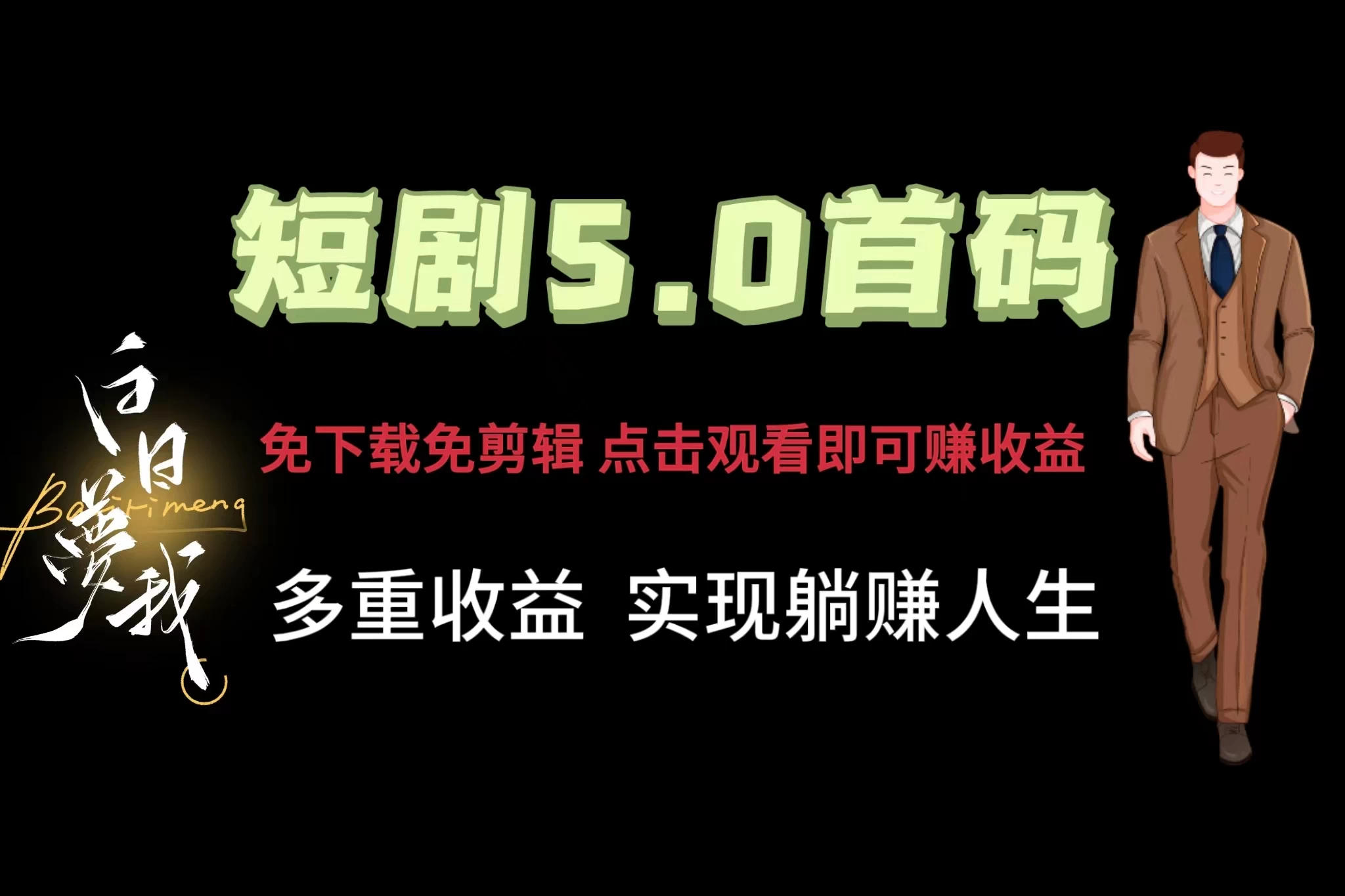 短剧5.0首码，免下载免剪辑，点击观看即可赚钱，多重收益方式，实现躺赚人生-客创社 - 专注互联网轻资产创业及网络项目资源整合与分享客创社-免费且强大的项目分享网站！
