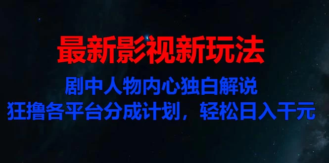 最新影视新玩法，剧中人物内心独白解说狂撸各平台分成计划，轻松日入干元-客创社 - 专注互联网轻资产创业及网络项目资源整合与分享客创社-免费且强大的项目分享网站！