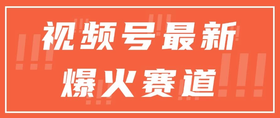 视频号最新爆火赛道，三种收益模式，0粉新号条条原创热门-客创社 - 专注互联网轻资产创业及网络项目资源整合与分享客创社-免费且强大的项目分享网站！