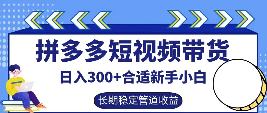 拼多多短视频带货日入300+保姆级实操账户展示-客创社 - 专注互联网轻资产创业及网络项目资源整合与分享客创社-免费且强大的项目分享网站！