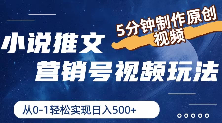 小说推文营销号视频玩法，5分钟制作原创视频，从0到1轻松实现日入4位数-客创社 - 专注互联网轻资产创业及网络项目资源整合与分享客创社-免费且强大的项目分享网站！