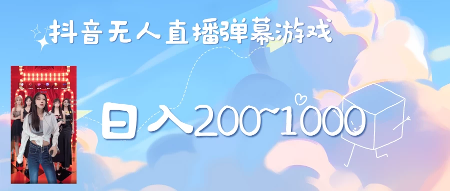 抖音直播美女弹幕玩法，收礼物轻松日入200＋-客创社 - 专注互联网轻资产创业及网络项目资源整合与分享客创社-免费且强大的项目分享网站！