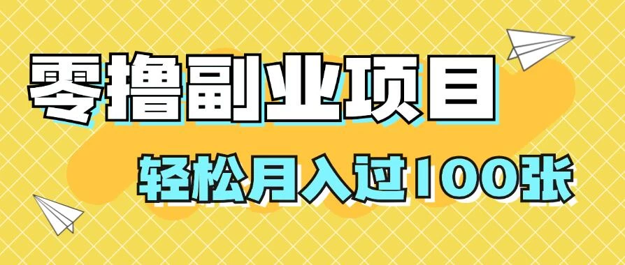 零撸副业项目，零基础，不用投入1分，就可轻松月入过100张，小白、宝妈必备项目，落地保姆级教程-客创社 - 专注互联网轻资产创业及网络项目资源整合与分享客创社-免费且强大的项目分享网站！