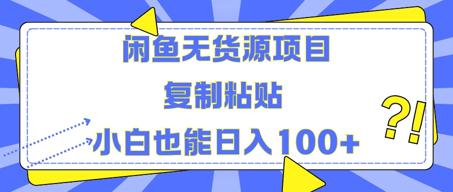 闲鱼无货源项目 复制粘贴 小白也能日入100+-客创社 - 专注互联网轻资产创业及网络项目资源整合与分享客创社-免费且强大的项目分享网站！