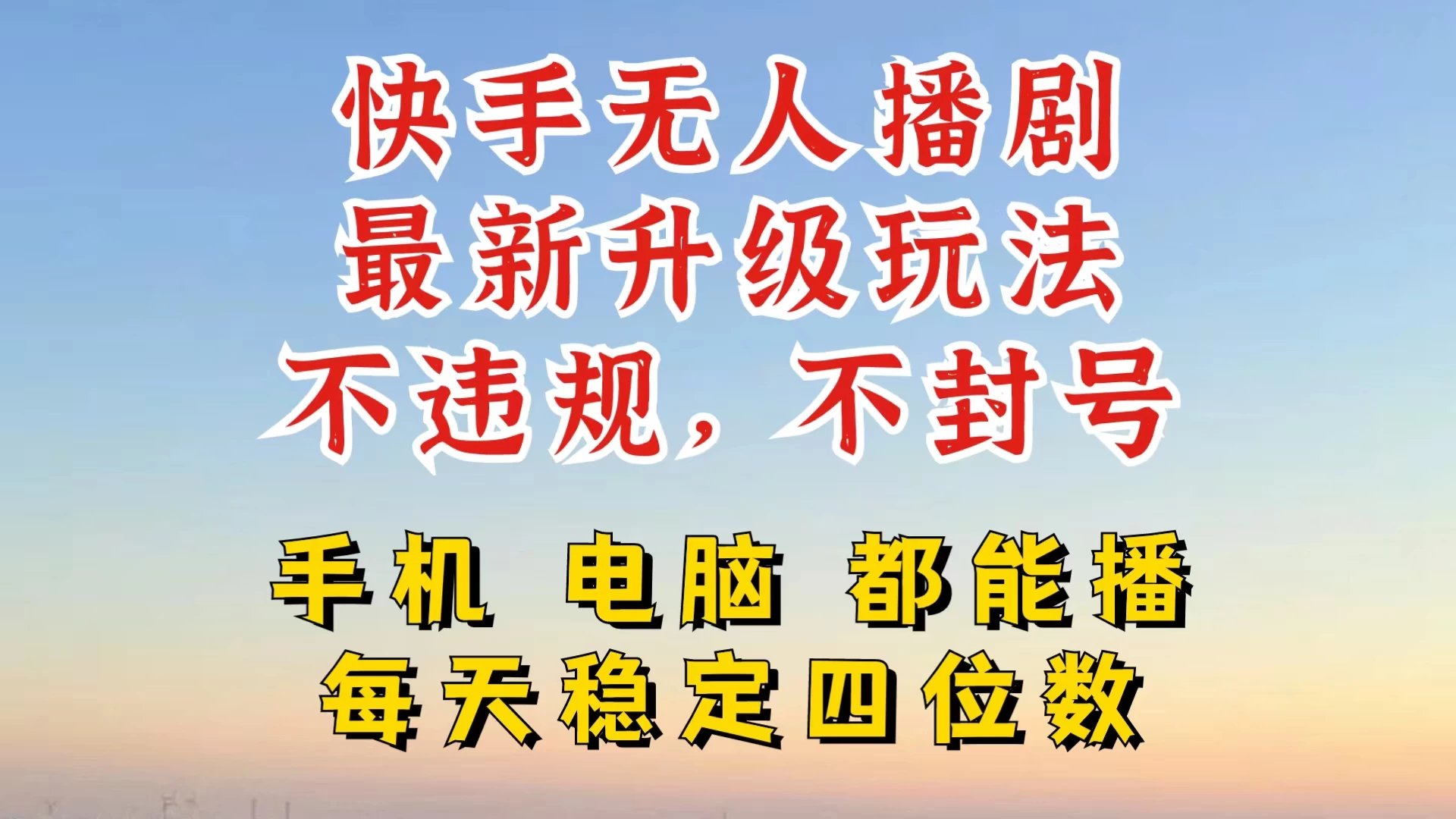 快手无人播剧，24小时挂机轻松变现，玩法新升级，不断播，不违规，手机电脑都可以播-客创社 - 专注互联网轻资产创业及网络项目资源整合与分享客创社-免费且强大的项目分享网站！