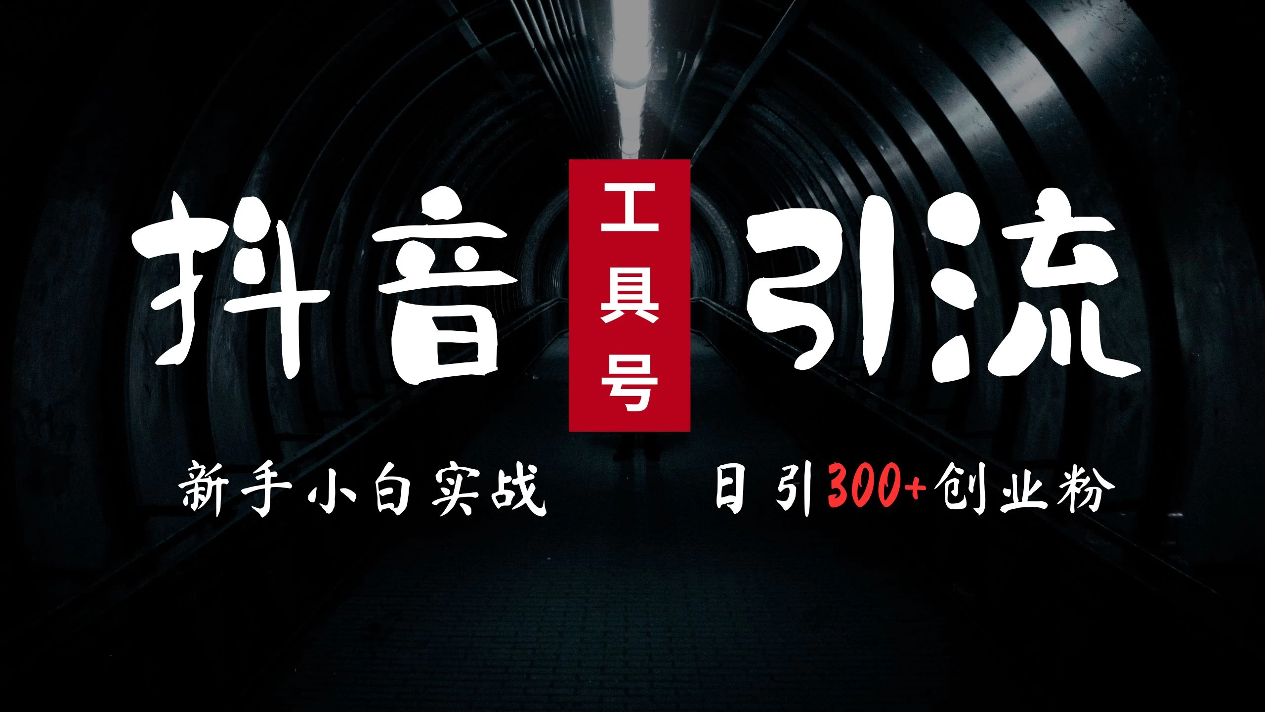 2024最新抖音工具号引流玩法，高效日引300+创业粉，当天变现5000+，小白也可成为实战高手-客创社 - 专注互联网轻资产创业及网络项目资源整合与分享客创社-免费且强大的项目分享网站！