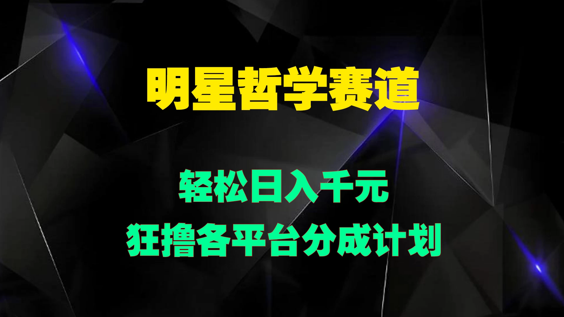 明星哲学赛道，狂撸各平台分成计划，轻松日入千元-客创社 - 专注互联网轻资产创业及网络项目资源整合与分享客创社-免费且强大的项目分享网站！