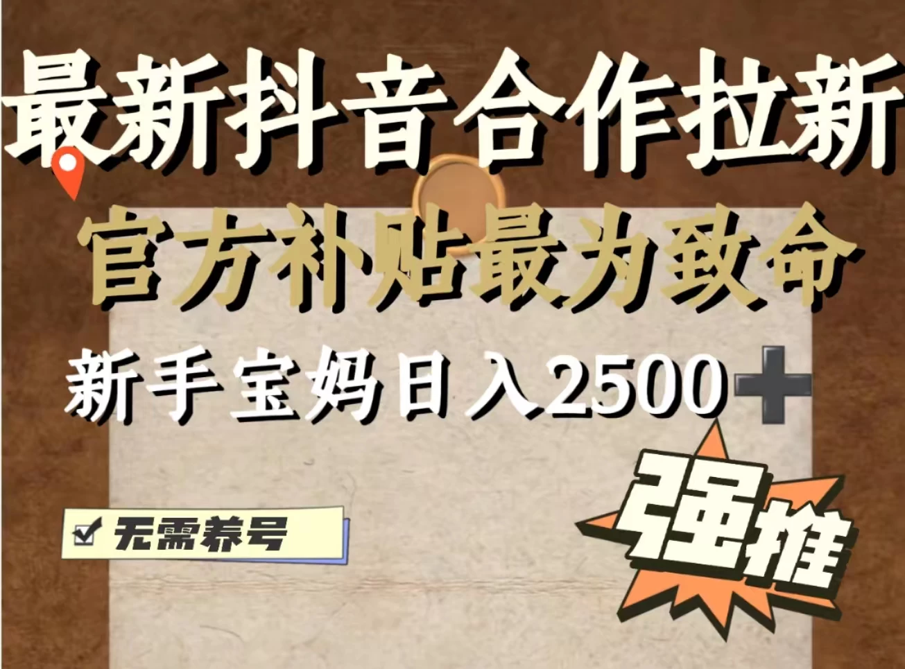 最新抖音合作拉新，新手宝妈日入2500+，无需养号，十分钟即可上手操作-客创社 - 专注互联网轻资产创业及网络项目资源整合与分享客创社-免费且强大的项目分享网站！