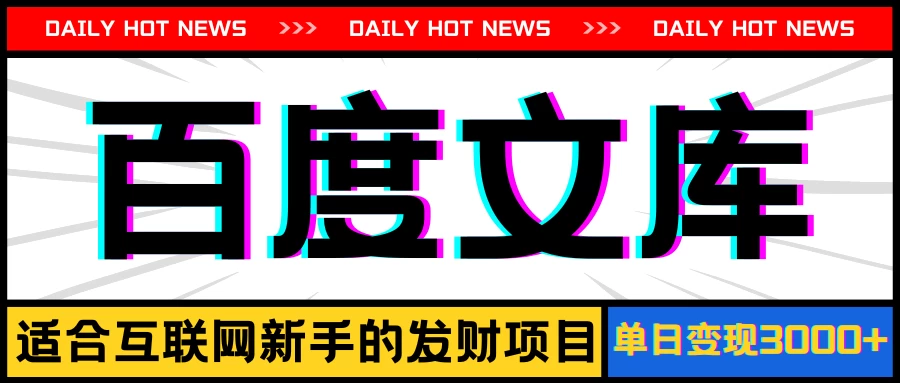 AI百度文库项目，操作简单，实现被动收入每日300-500+-客创社 - 专注互联网轻资产创业及网络项目资源整合与分享客创社-免费且强大的项目分享网站！