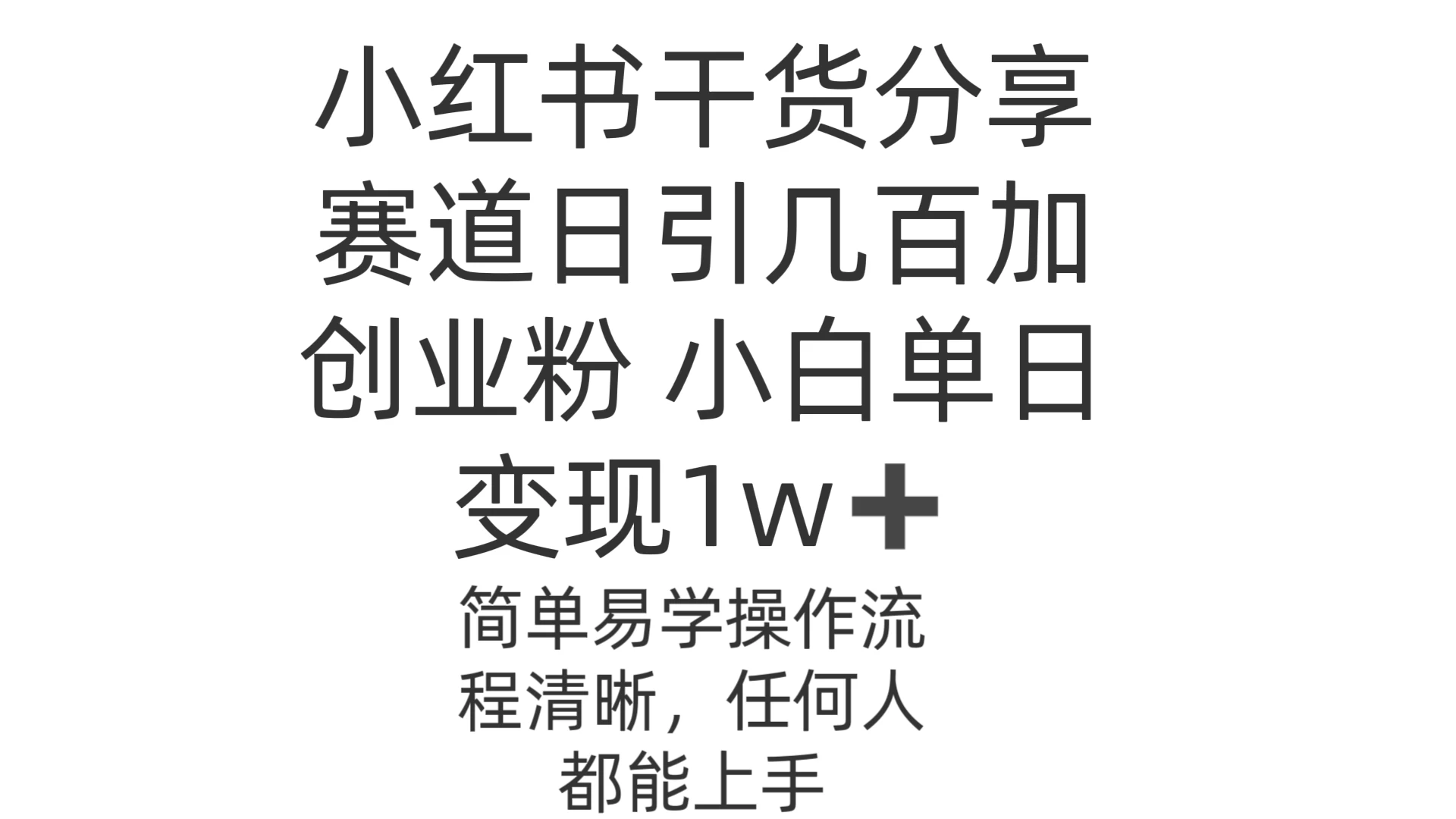 小红书干货分享赛道日引几百创业粉 小白单日变现1w＋操作简单-客创社 - 专注互联网轻资产创业及网络项目资源整合与分享客创社-免费且强大的项目分享网站！