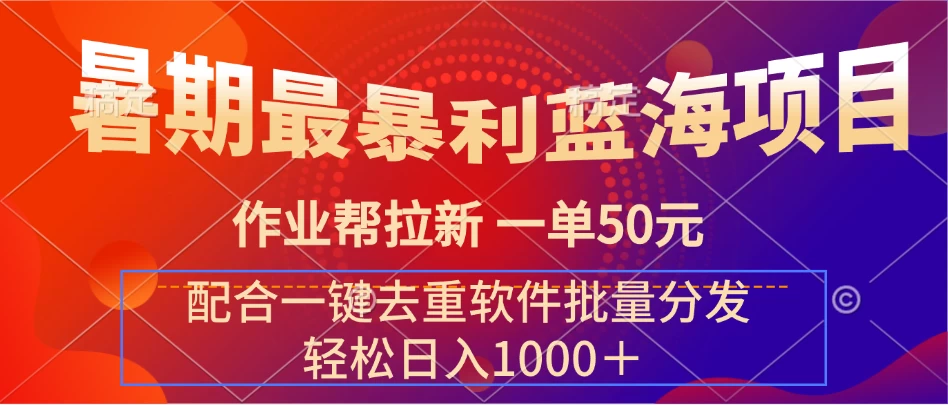 暑期最暴利蓝海项目，轻松上手，一单50元，轻松日入1000＋，配合一键去重软件批量分发-客创社 - 专注互联网轻资产创业及网络项目资源整合与分享客创社-免费且强大的项目分享网站！