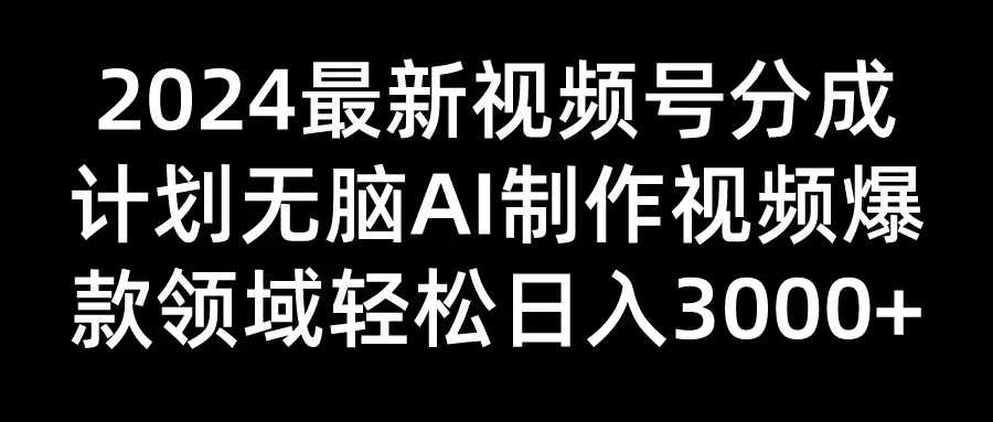 2024最新视频号分成计划，无脑AI制作爆款视频领域，轻松日入3000+-客创社 - 专注互联网轻资产创业及网络项目资源整合与分享客创社-免费且强大的项目分享网站！