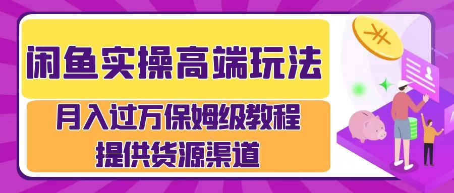 闲鱼实操高端玩法，月入过万保姆级教程，提供货源渠道-客创社 - 专注互联网轻资产创业及网络项目资源整合与分享客创社-免费且强大的项目分享网站！