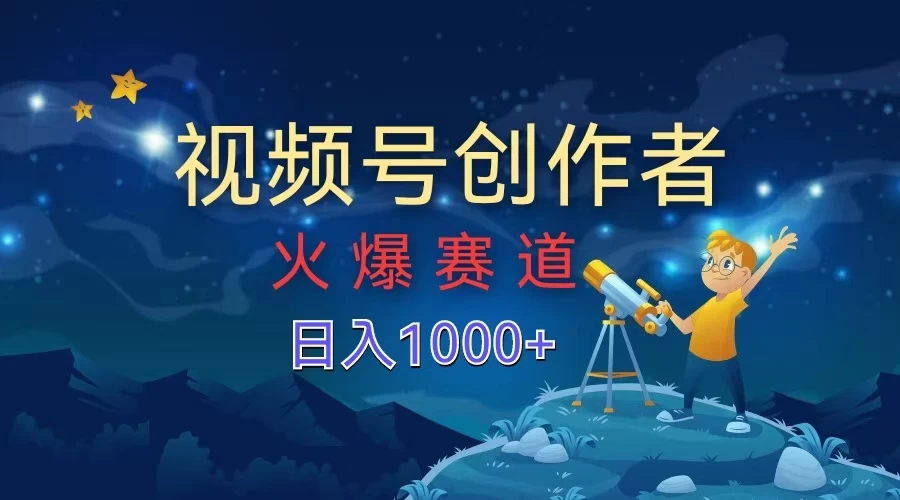 视频号创作者，火爆赛道，日入1000+-客创社 - 专注互联网轻资产创业及网络项目资源整合与分享客创社-免费且强大的项目分享网站！