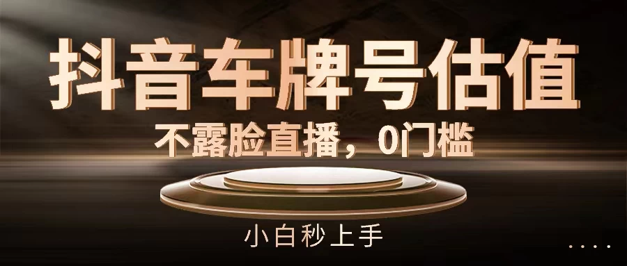 抖音车牌号估值，不露脸直播，0门槛，小白秒上手-客创社 - 专注互联网轻资产创业及网络项目资源整合与分享客创社-免费且强大的项目分享网站！
