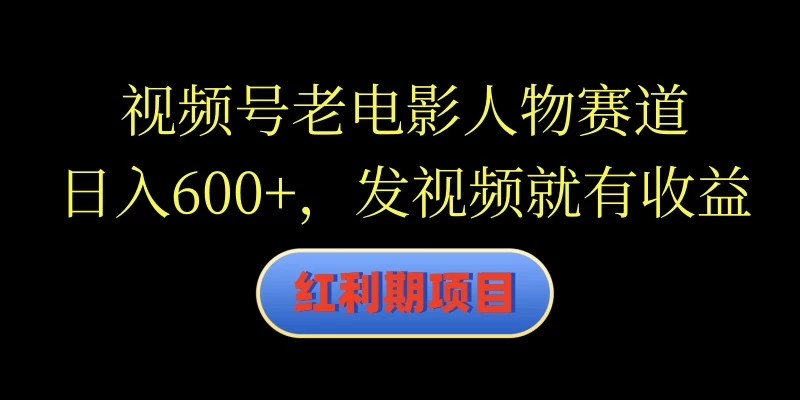 视频号老电影人物赛道，日入600+，发视频就有收益-客创社 - 专注互联网轻资产创业及网络项目资源整合与分享客创社-免费且强大的项目分享网站！
