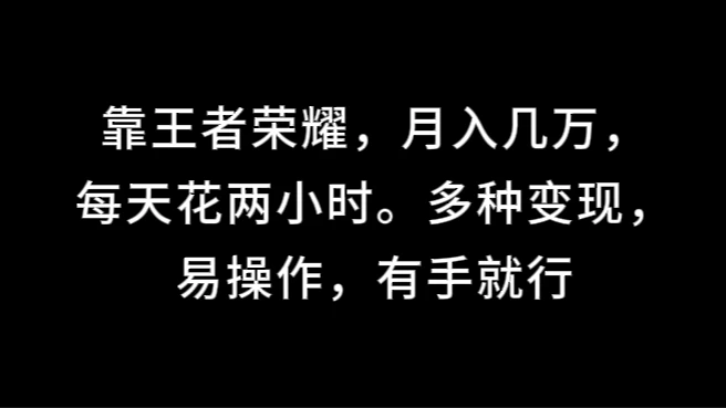 靠王者荣耀，月入几万，每天花两小时。多种变现，易操作，有手就行-客创社 - 专注互联网轻资产创业及网络项目资源整合与分享客创社-免费且强大的项目分享网站！