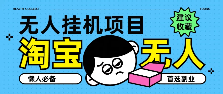 淘宝无人直播教学系列课程，无人看守，佣金自动入账，副业首选项目-客创社 - 专注互联网轻资产创业及网络项目资源整合与分享客创社-免费且强大的项目分享网站！