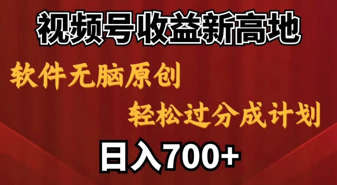 视频号收益新高地，软件无脑原创，轻松过分成计划，日入700+-客创社 - 专注互联网轻资产创业及网络项目资源整合与分享客创社-免费且强大的项目分享网站！