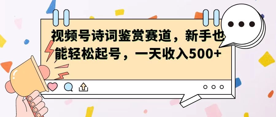 视频号赛道——诗词鉴赏，新手也能轻松起号，一天收入500+-客创社 - 专注互联网轻资产创业及网络项目资源整合与分享客创社-免费且强大的项目分享网站！