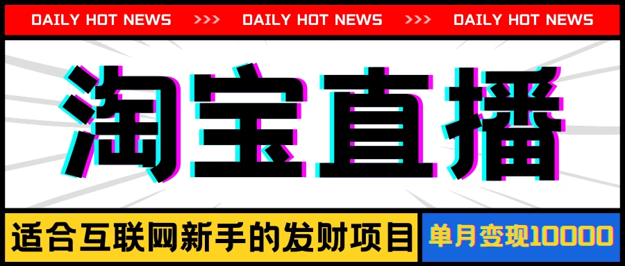淘宝直播项目，适合新手的好项目，单月收入10000+-客创社 - 专注互联网轻资产创业及网络项目资源整合与分享客创社-免费且强大的项目分享网站！