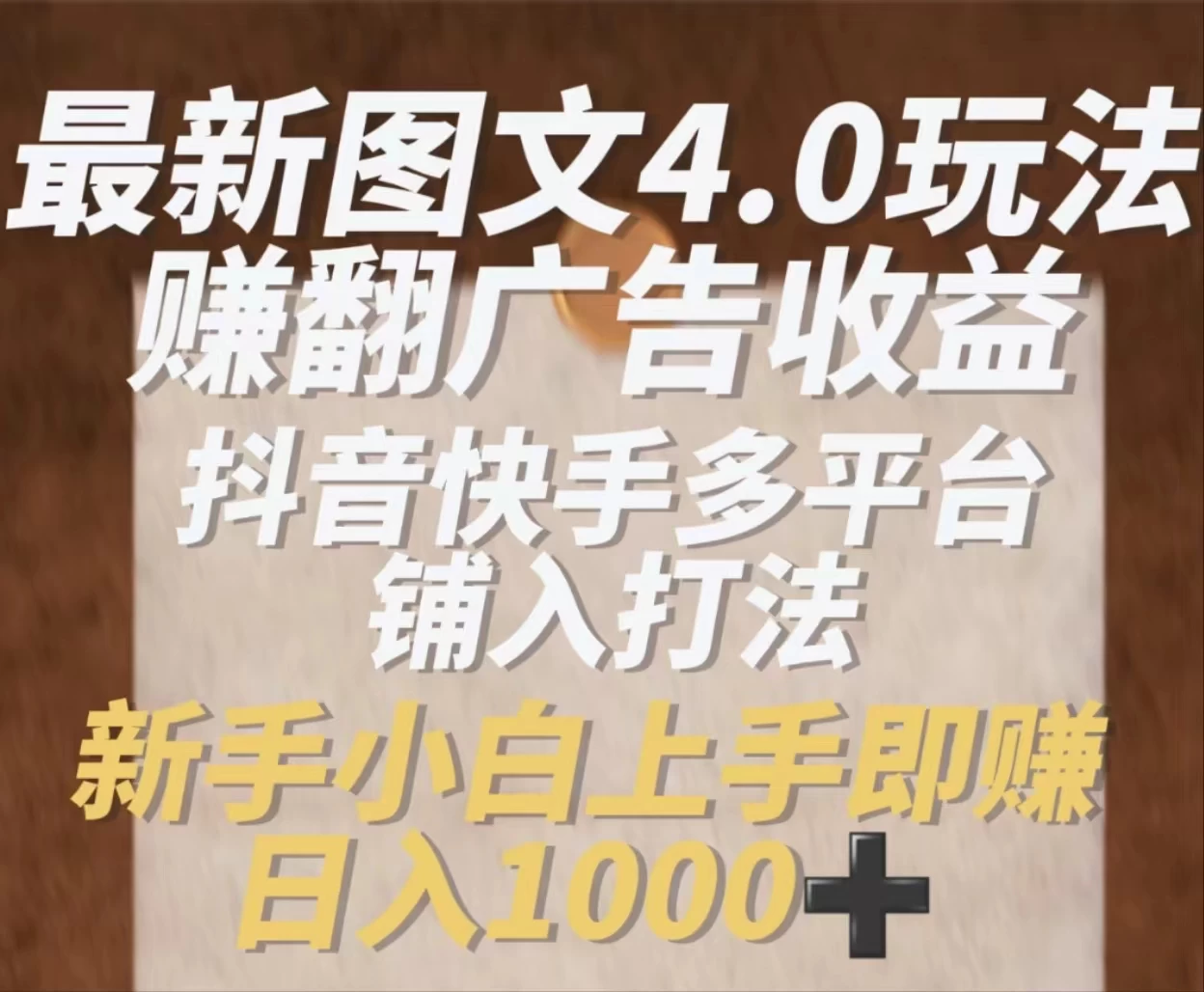 最新抖音图文多平台铺入打法，一部手机即可操作，小白轻松日入1000+-客创社 - 专注互联网轻资产创业及网络项目资源整合与分享客创社-免费且强大的项目分享网站！