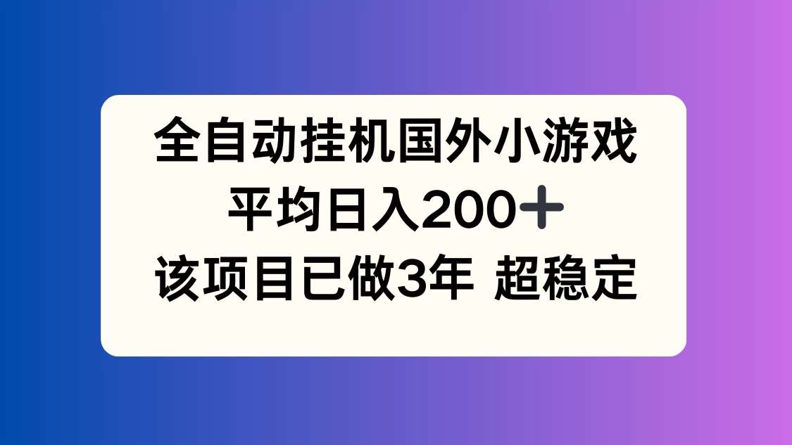 全自动挂机国外小游戏，平均日入200+，此项目已经做了3年，稳定持久-客创社 - 专注互联网轻资产创业及网络项目资源整合与分享客创社-免费且强大的项目分享网站！