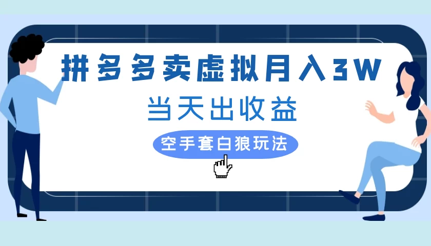 拼多多虚拟项目，单人月入3W+，实操落地项目-客创社 - 专注互联网轻资产创业及网络项目资源整合与分享客创社-免费且强大的项目分享网站！