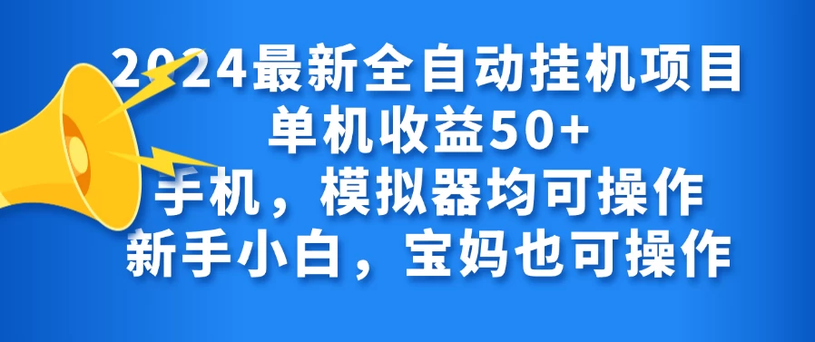 2024最新全自动挂机项目单机收益50+手机，模拟器均可操作，新手小白，宝妈也可操作-客创社 - 专注互联网轻资产创业及网络项目资源整合与分享客创社-免费且强大的项目分享网站！