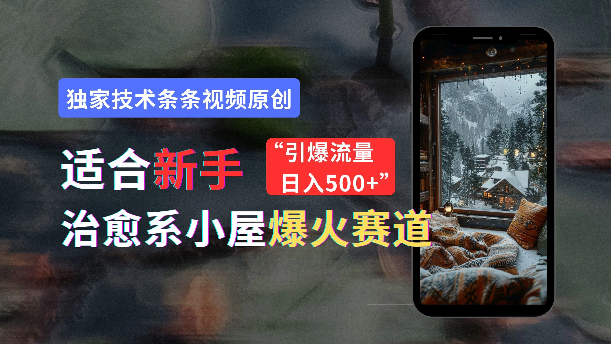 适合新手的治愈系小屋爆火赛道，小白快速上手，独家技术条条视频原创，引爆流量，日入500+-客创社 - 专注互联网轻资产创业及网络项目资源整合与分享客创社-免费且强大的项目分享网站！