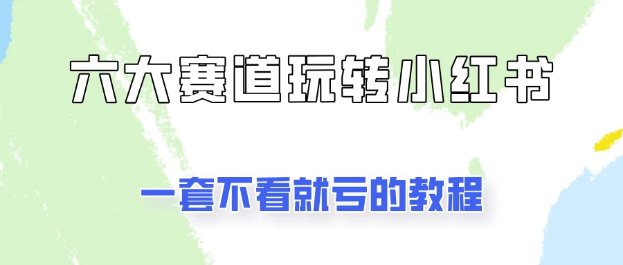小红书广告号项目，精选6个赛道让你轻松变现-客创社 - 专注互联网轻资产创业及网络项目资源整合与分享客创社-免费且强大的项目分享网站！